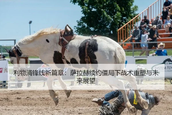 利物浦锋线新篇章：萨拉赫续约僵局下战术重塑与未来展望