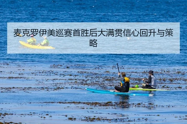 mai-ke-luo-yi-mei-xun-sai-shou-sheng-hou-da-man-guan-xin-xin-hui-sheng-yu-ce-lve-2-533.jpg