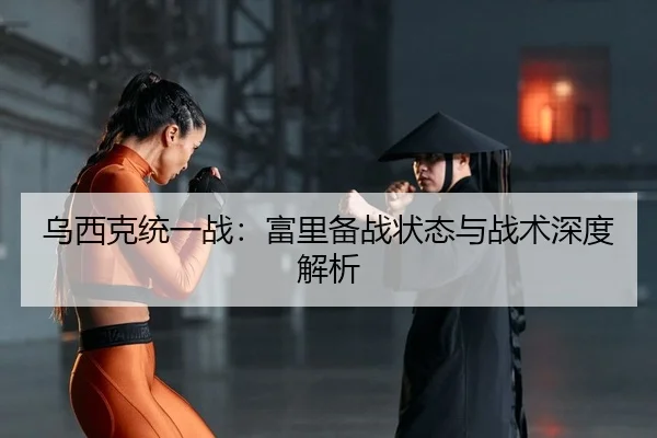 乌西克统一战：富里备战状态与战术深度解析