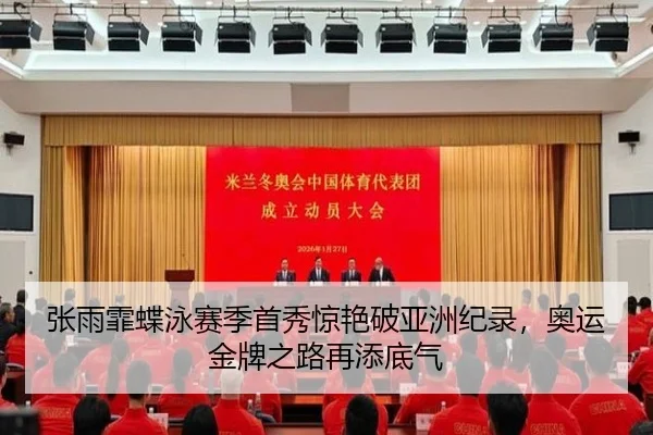 张雨霏蝶泳赛季首秀惊艳破亚洲纪录，奥运金牌之路再添底气